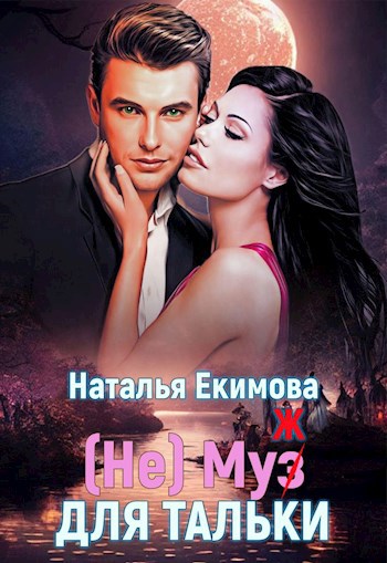 Обложка книги (не) Муз (ж) для Тальки