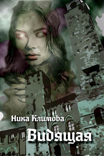 Обложка книги Видящая