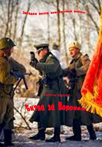 Обложка книги Битва за Воронеж