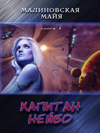 Обложка книги Капитан Нейбо