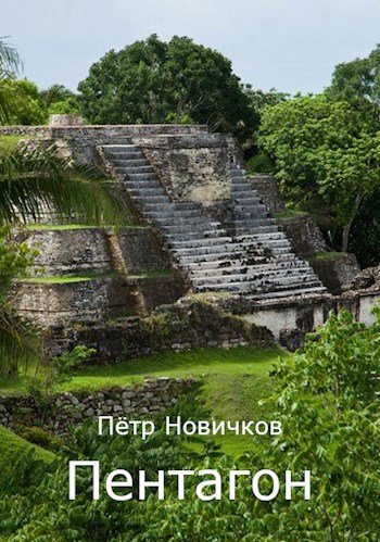 Обложка книги Пентагон