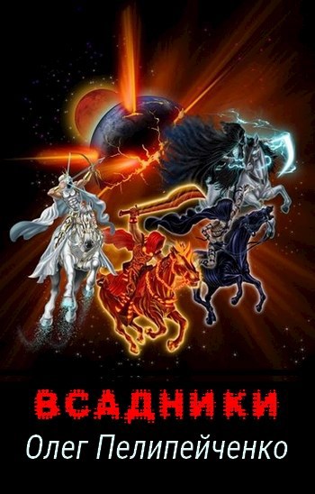 Обложка книги Всадники