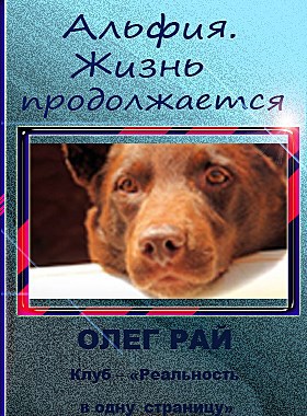 Обложка книги Альфия. Жизнь продолжается Автор - Олег Рай