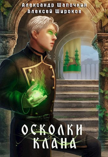 Обложка книги Осколки клана. Том 1