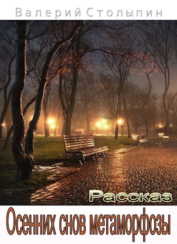 Обложка книги Осенних снов метаморфозы