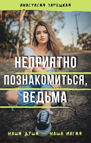 Обложка книги Неприятно познакомиться, ведьма
