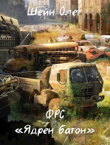 Обложка книги ФРС "Ядрен батон"