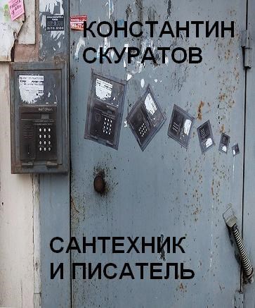 Обложка книги Сантехник и писатель