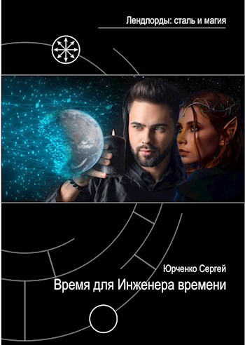 Обложка книги Время для Инженера времени