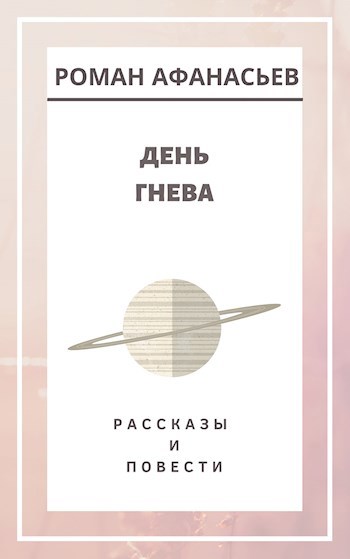 Обложка книги День Гнева