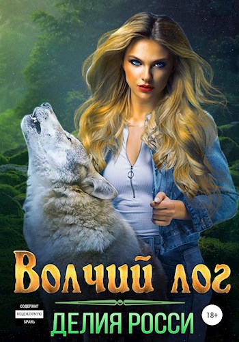 Обложка книги Волчий Лог