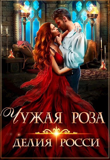 Обложка книги Чужая роза
