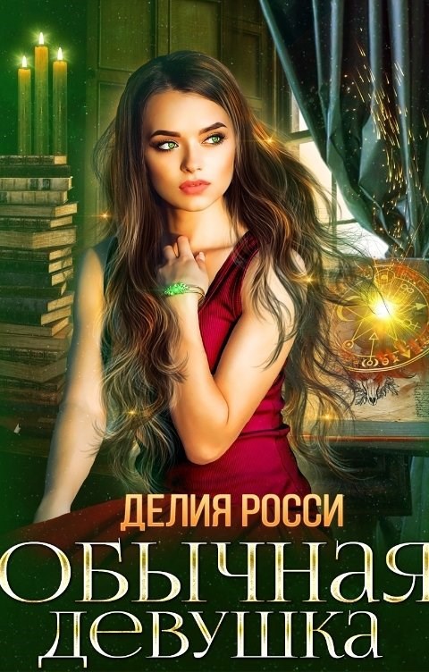 Обложка книги Обычная девушка