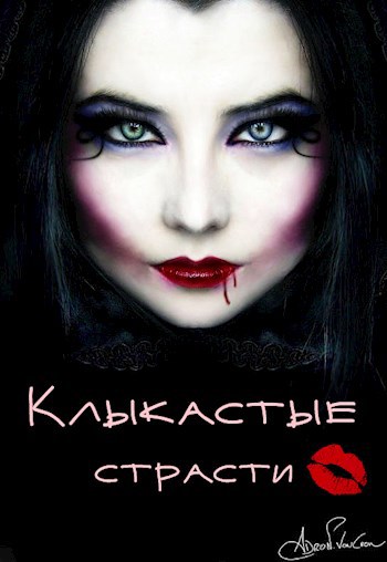 Обложка книги Вампиры-2. Клыкастые страсти