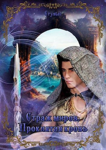 Обложка книги Страж миров. Проклятая кровь