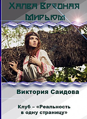 Обложка книги Халва Вредная Мирьюм автор – Виктория Саидова