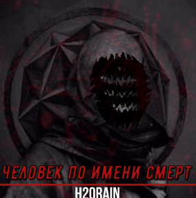 Обложка книги Человек по имени Смерт