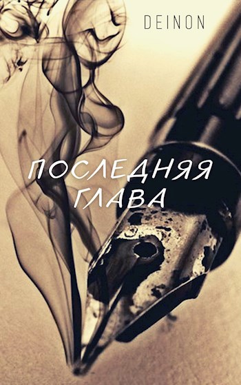 Обложка книги Последняя глава