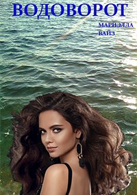 Обложка книги Водоворот