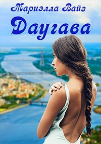 Обложка книги Даугава