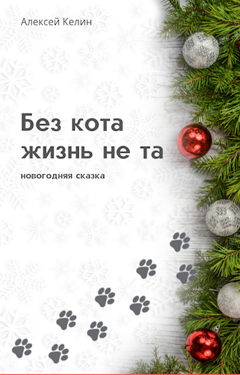 Обложка книги Без кота жизнь не та
