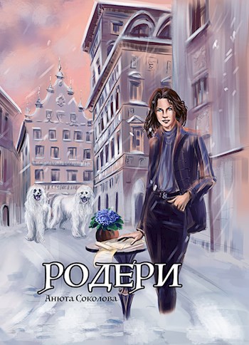 Обложка книги Родери