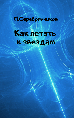 Обложка книги Как летать к звездам