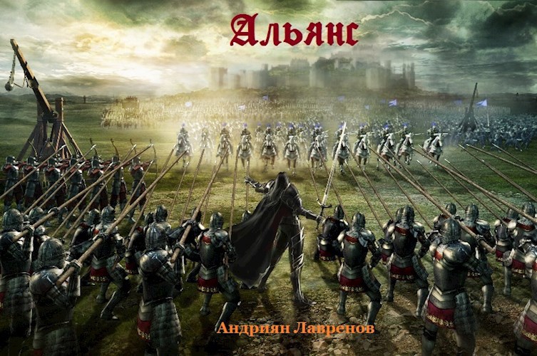 Обложка книги Альянс