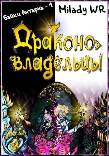 Обложка книги Драконовладельцы
