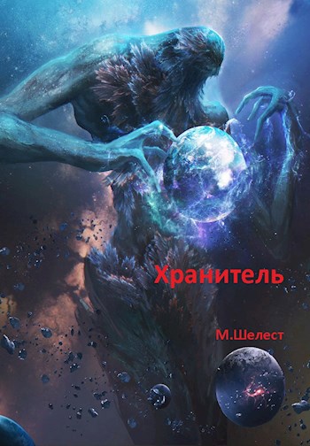 Обложка книги Хранитель-2