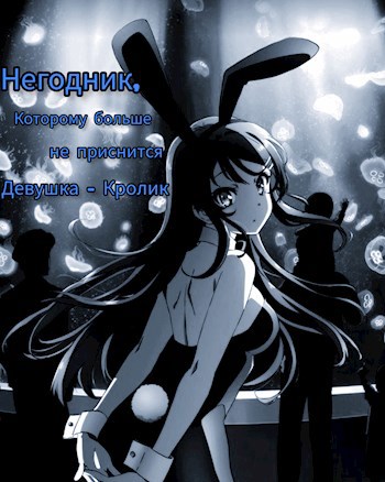 Обложка книги Негодник, которому больше не приснится девушка-кролик