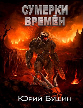 Обложка книги Сумерки времён