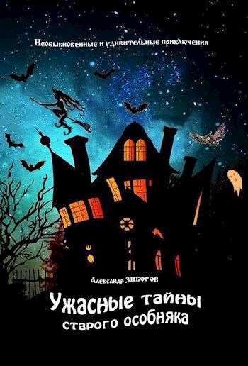 Обложка книги Ужасные тайны старого особняка