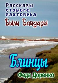 Обложка книги Блинцы : Были Байдары