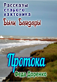 Обложка книги Протока: Были Байдары