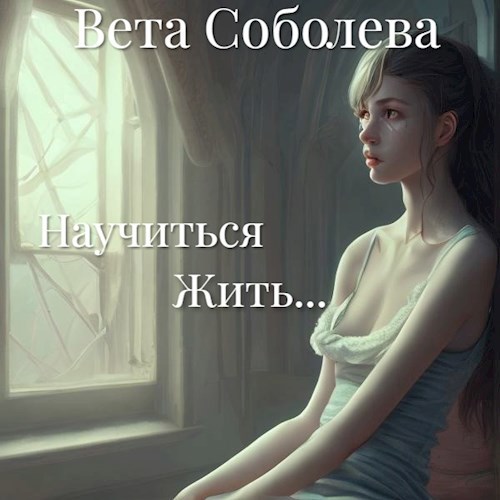 Обложка книги Научиться Жить...