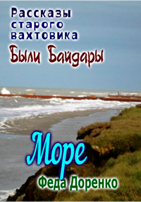 Обложка книги Море: Были Байдары