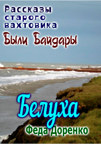 Обложка книги Белуха: Были Байдары