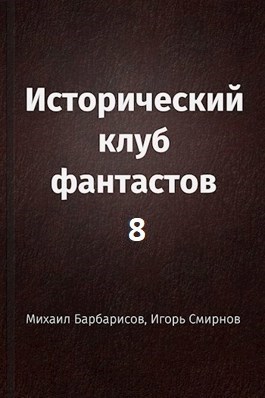 Обложка книги Исторический клуб фантастов - 8