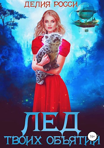 Обложка книги Лёд твоих обьятий