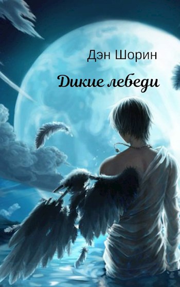Обложка книги Дикие лебеди