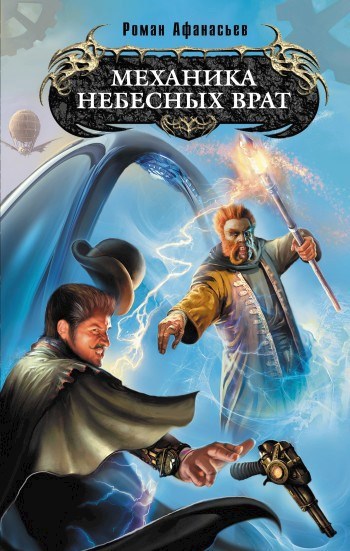 Обложка книги Механика Небесных Врат