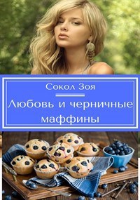 Обложка книги Любовь и черничные маффины