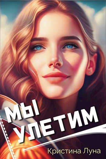 Обложка книги Мы улетим