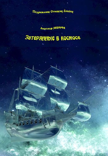 Обложка книги Затерянные в космосе