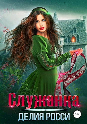 Обложка книги Служанка