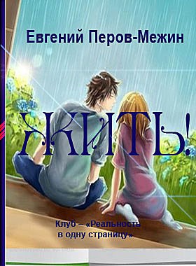 Обложка книги Жить! автор – Евгений Перов-Межин