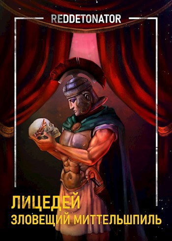 Обложка книги Лицедей. Зловещий миттельшпиль