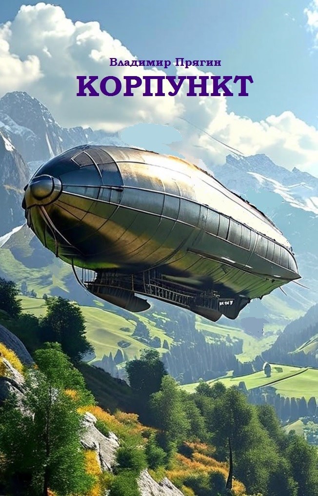 Обложка книги Корпункт