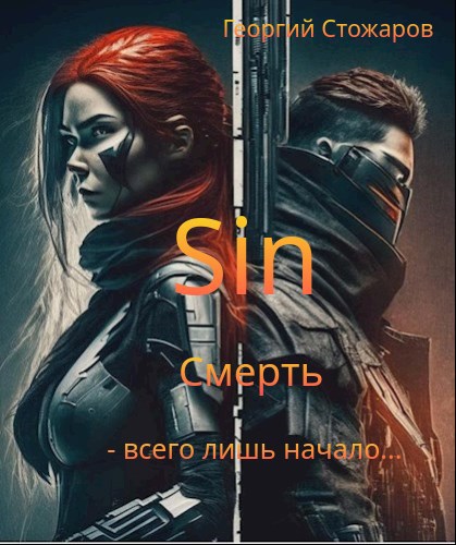 Обложка книги Sin.Смерть - всего лишь начало....